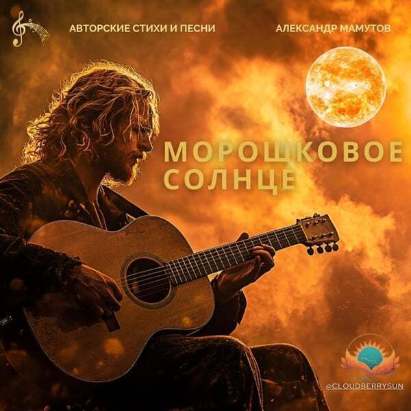 Cover art for Морошковое Солнце